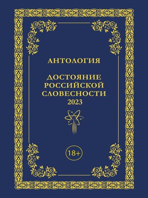 cover image of Антология. Достояние Российской словесности 2023. Том 3